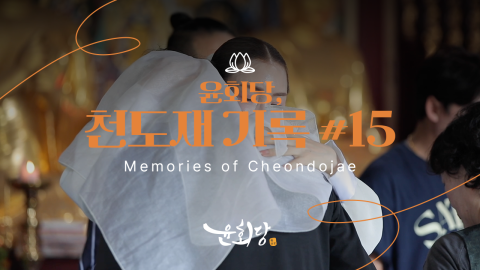 윤회당 천도재 기록 #15