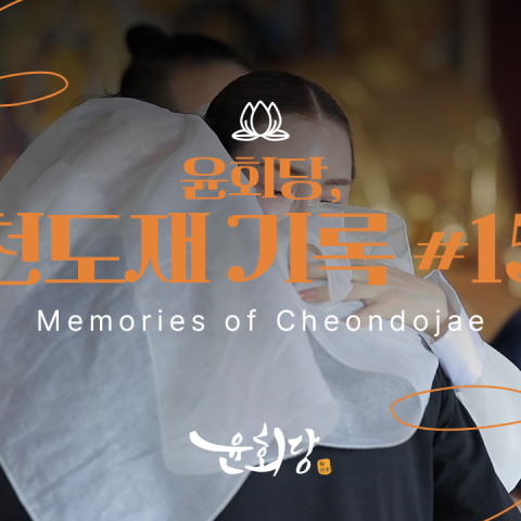 윤회당 천도재 기록 #15