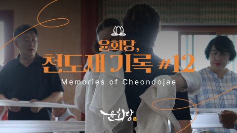 윤회당 천도재 기록 #12