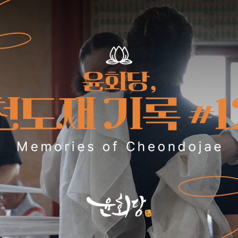 윤회당 천도재 기록 #12