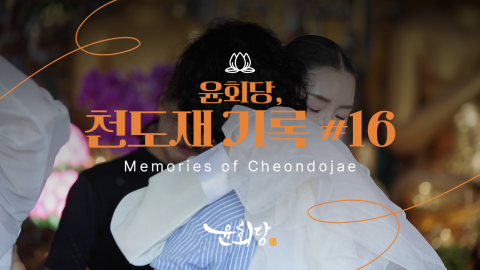 윤회당 천도재 기록 #16