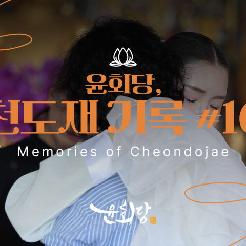 윤회당 천도재 기록 #16