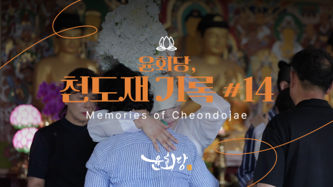 윤회당 천도재 기록 #14