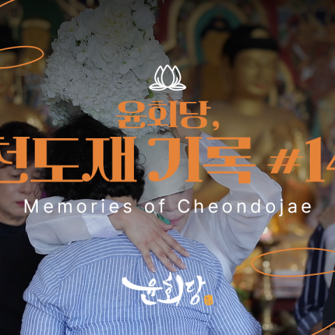 윤회당 천도재 기록 #14