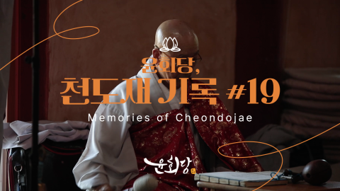 윤회당 천도재 기록 #19