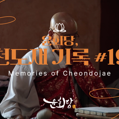 윤회당 천도재 기록 #19