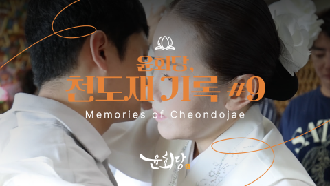 윤회당 천도재 기록 #9