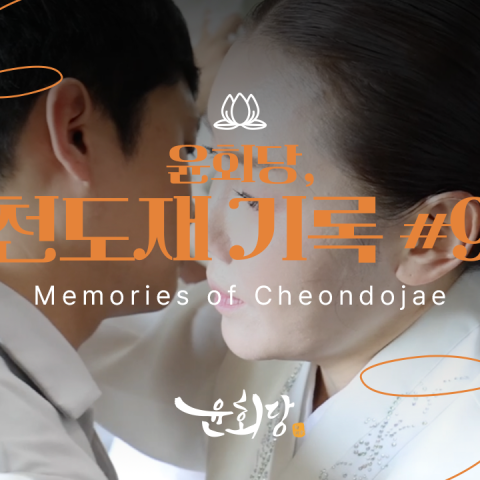 윤회당 천도재 기록 #9