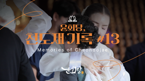 윤회당 천도재 기록 #13