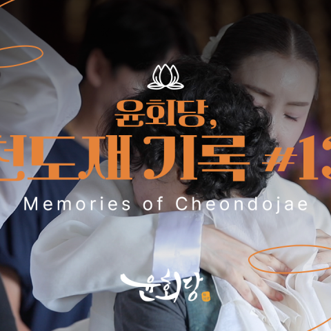 윤회당 천도재 기록 #13