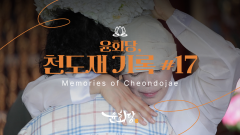 윤회당 천도재 기록 #17