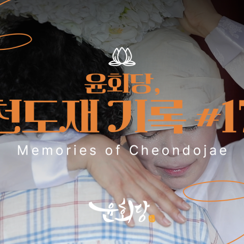 윤회당 천도재 기록 #17