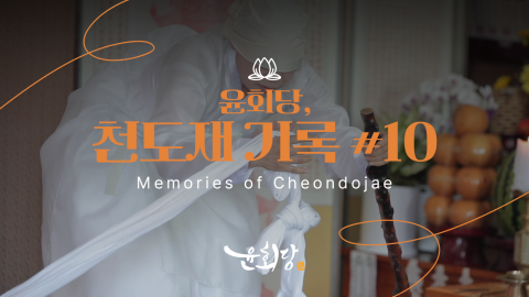 윤회당 천도재 기록 #10