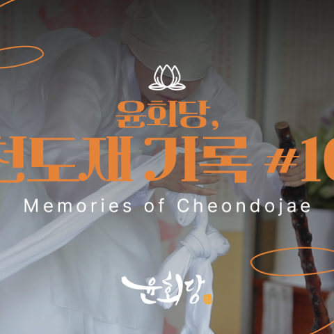 윤회당 천도재 기록 #10