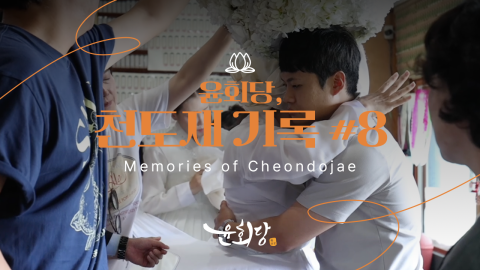 윤회당 천도재 기록 #8