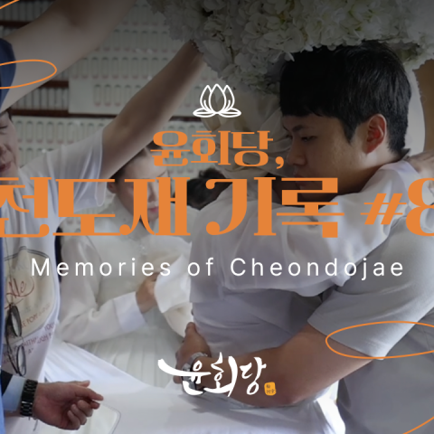 윤회당 천도재 기록 #8