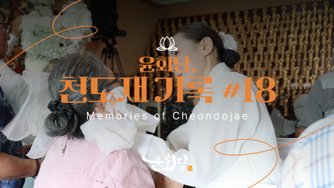 윤회당 천도재 기록 #18