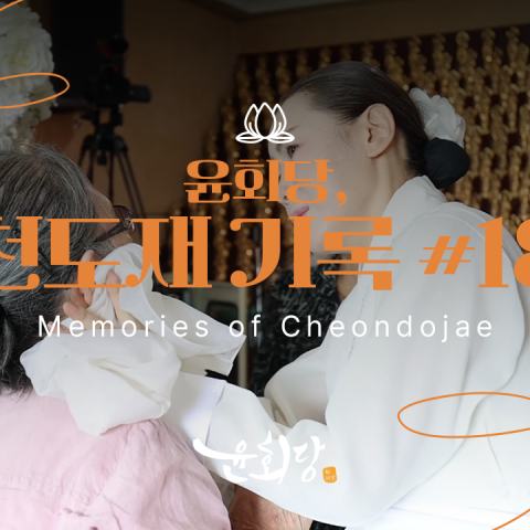 윤회당 천도재 기록 #18