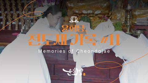 윤회당 천도재 기록 #11