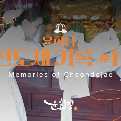 윤회당 천도재 기록 #11